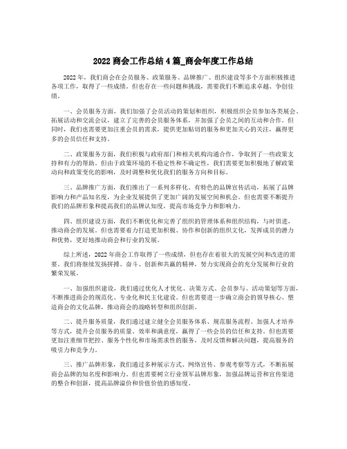 2022商会工作总结4篇_商会年度工作总结