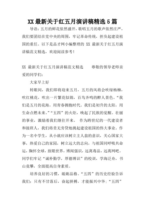 XX最新关于红五月演讲稿精选5篇