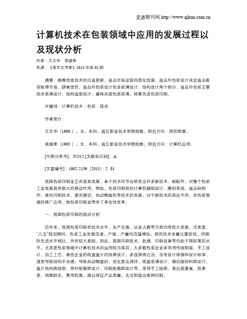 计算机技术在包装领域中应用的发展过程以及现状分析