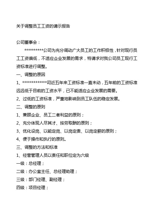 关于调整员工工资的请示报告范文