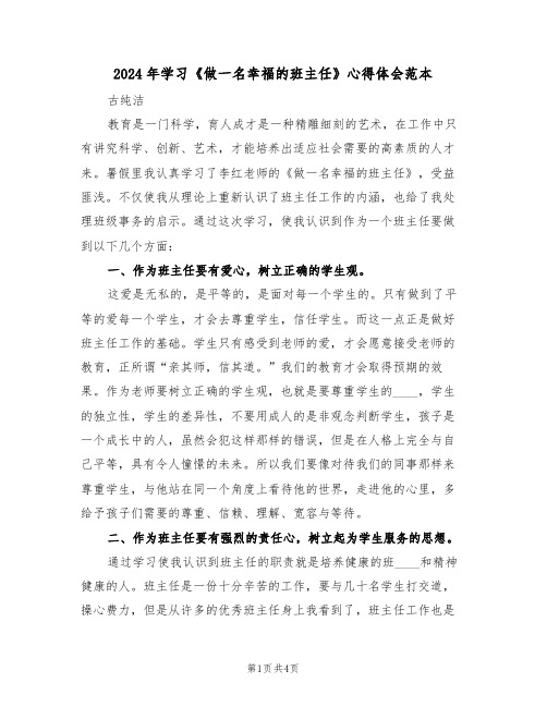 2024年学习《做一名幸福的班主任》心得体会范本(2篇)