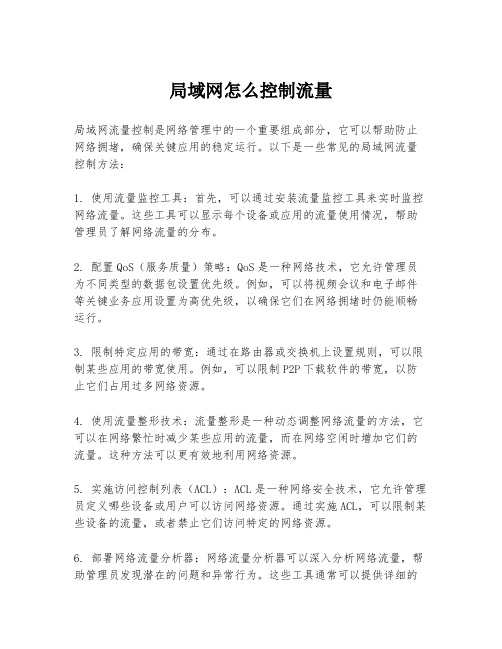 局域网怎么控制流量