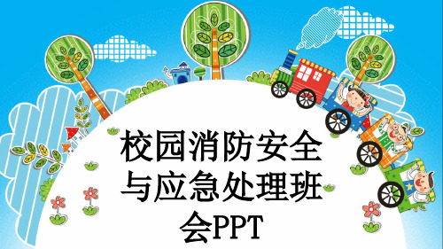 校园消防安全与应急处理班会PPT