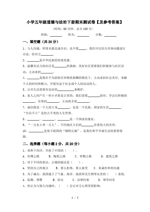 小学五年级道德与法治下册期末测试卷【及参考答案】