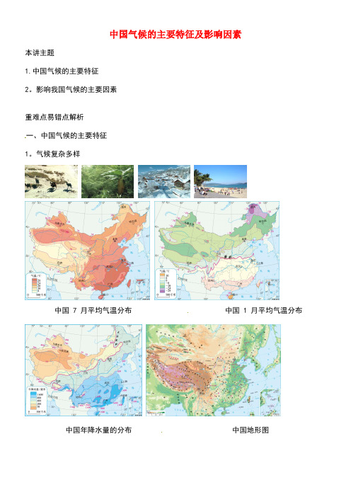 八年级地理上册第二章第二节中国的气候中国气候的主要特征及影响因素讲义湘教版(new)