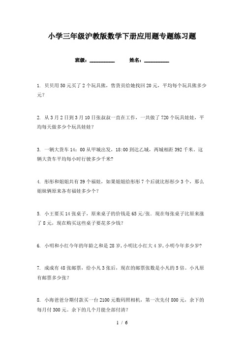 小学三年级沪教版数学下册应用题专题练习题