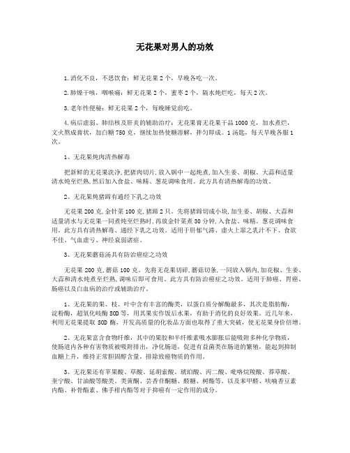 无花果对男人的功效