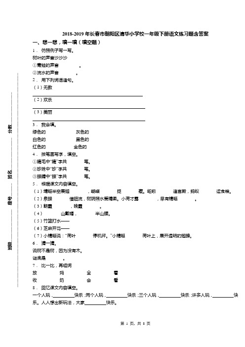 2018-2019年长春市朝阳区清华小学校一年级下册语文练习题含答案