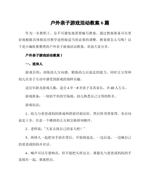 户外亲子游戏活动教案6篇