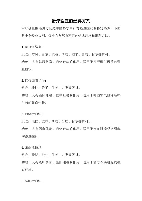 治疗强直的经典方剂