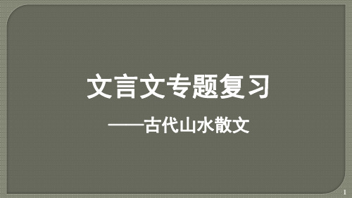 2024届中考语文第一轮专项复习——古代山水散文 教学PPT课件