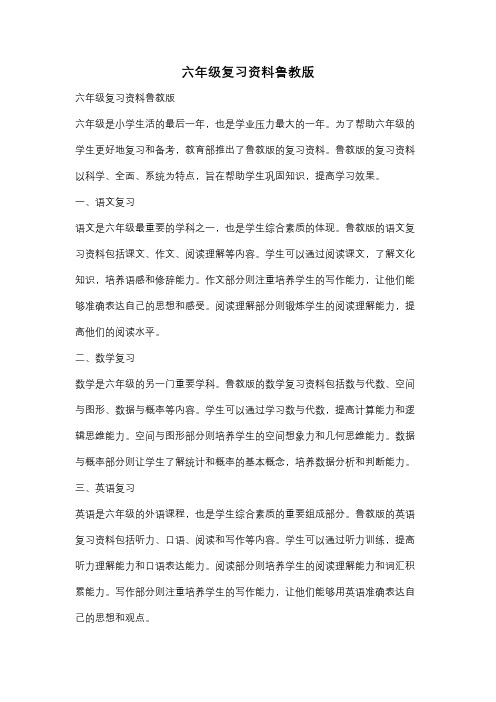 六年级复习资料鲁教版