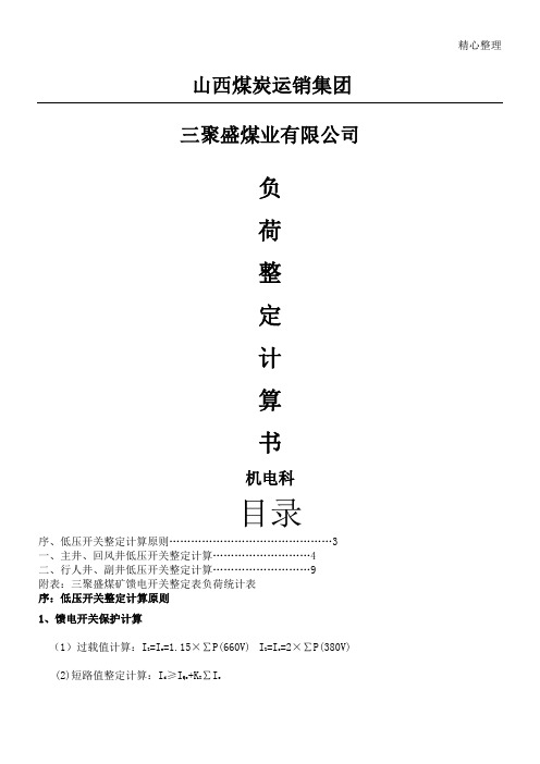 煤矿低压整定计算