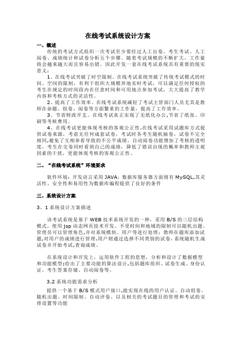 在线考试系统设计方案【范本模板】