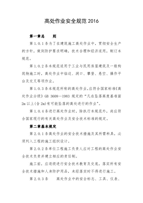 高处作业安全规范2016