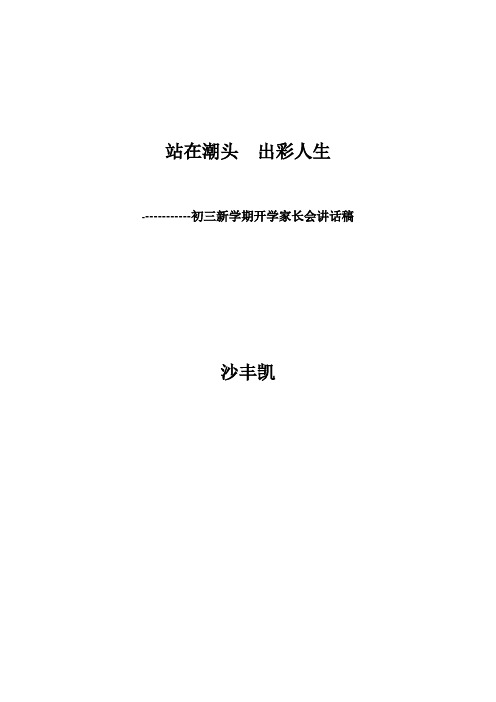 初三新学期开学家长会讲话稿(2016.9))