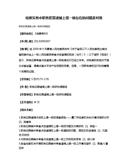 检察实务中职务犯罪逮捕上提一级存在的问题及对策