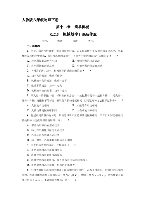 人教版八年级物理下册 《12.3 机械效率》课后作业试卷含答案解析