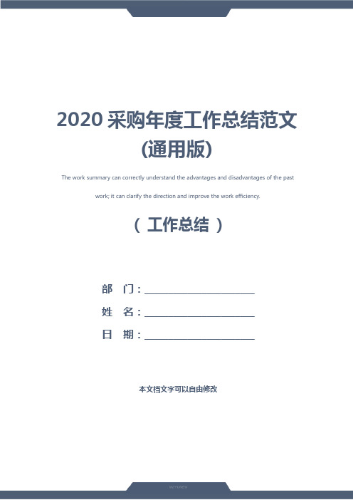 2020采购年度工作总结范文(通用版)