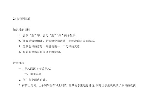 部编版四年级语文下册23古诗词三首教案及反思