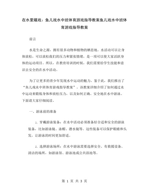 在水里嬉戏：鱼儿戏水中班体育游戏指导教案