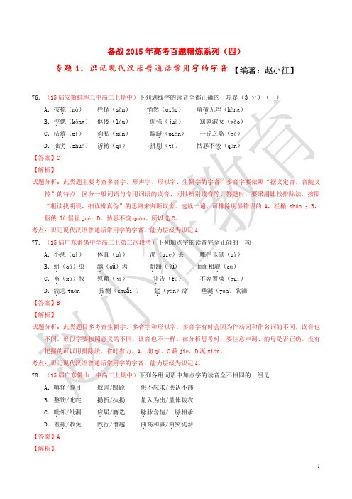 2015年高考语文冲刺之名校试题精选百题精练系列 第4期 专题1 字音(含解析)