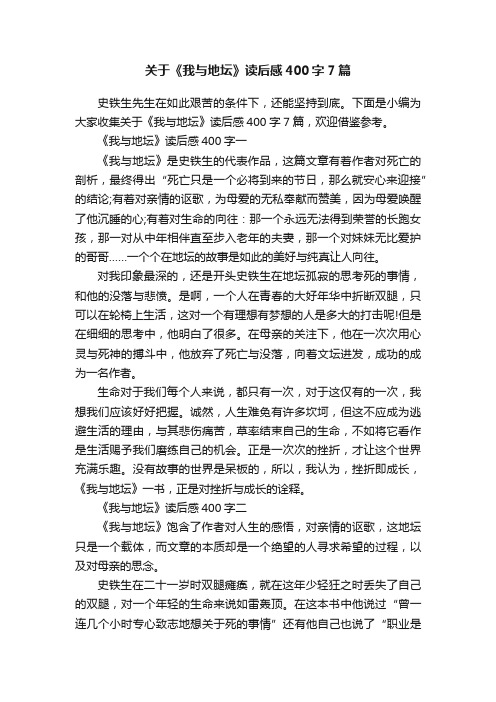 关于《我与地坛》读后感400字7篇