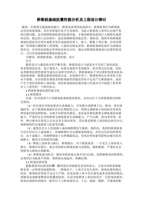 桥梁桩基础抗震性能分析及工程设计探讨