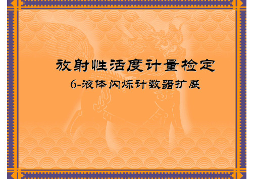 放射性活度计量检定(6)液体闪烁计数器扩展