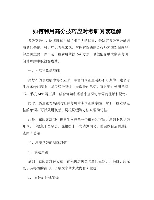 如何利用高分技巧应对考研阅读理解