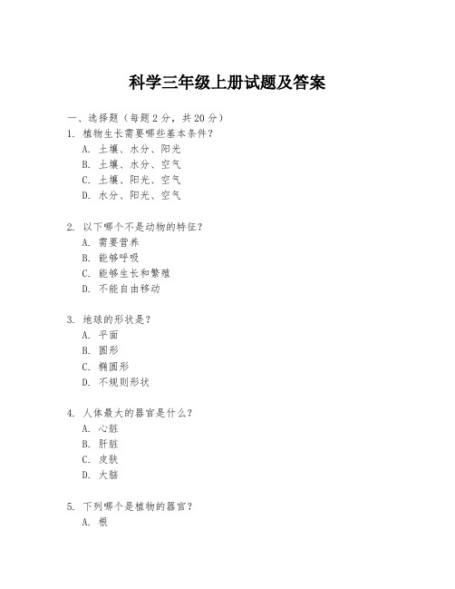 科学三年级上册试题及答案