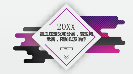 高血压定义和分类表现和危害预防以及治疗