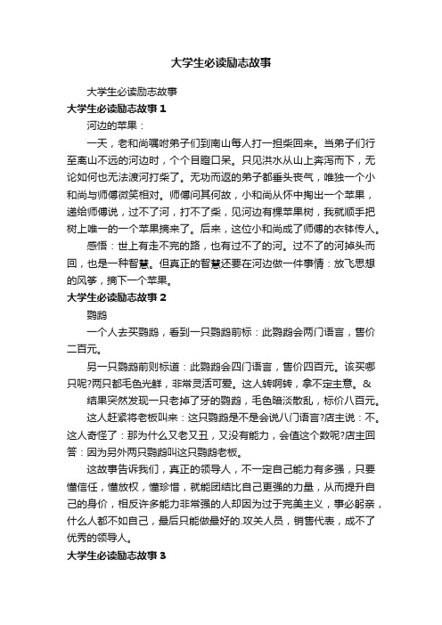 大学生必读励志故事