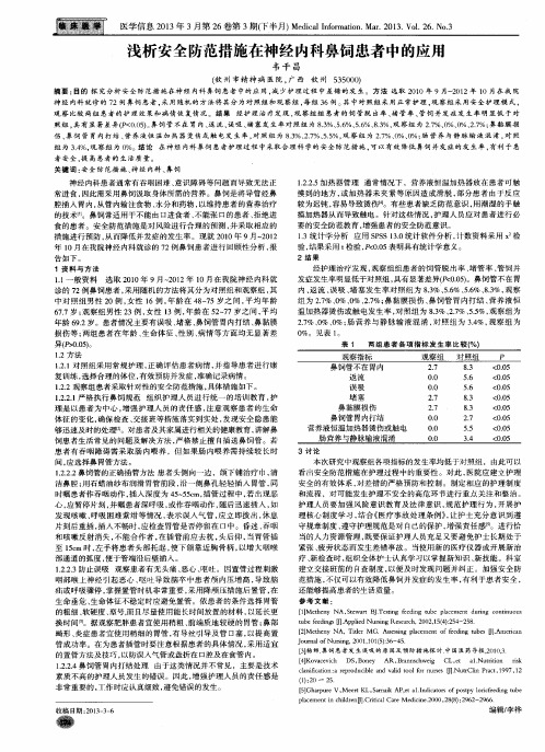 浅析安全防范措施在神经内科鼻饲患者中的应用