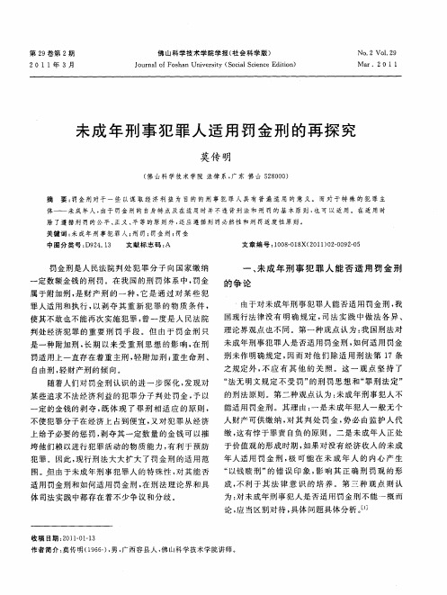 未成年刑事犯罪人适用罚金刑的再探究