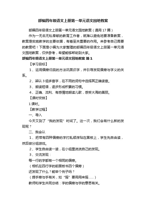 部编四年级语文上册第一单元语文园地教案（通用17篇）