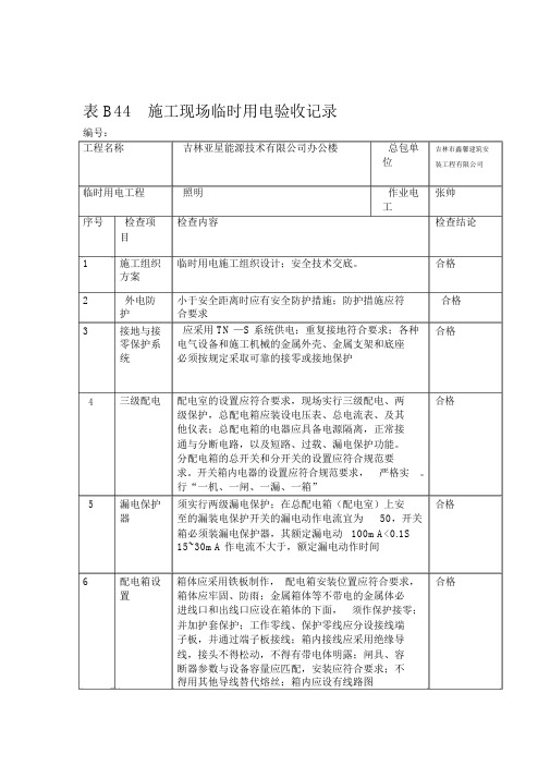 表B44施工现场临时用电验收记录