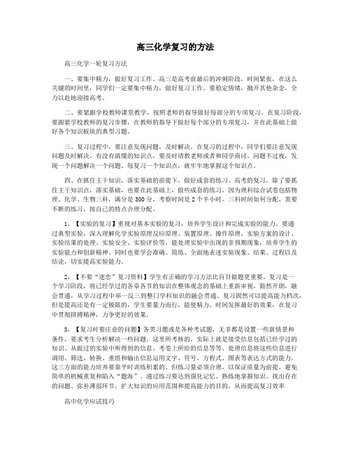 高三化学复习的方法