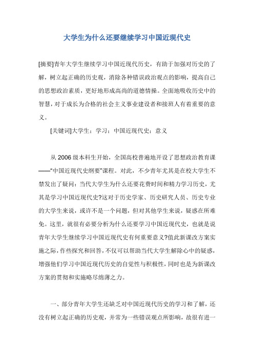 大学生为什么还要继续学习中国近现代史