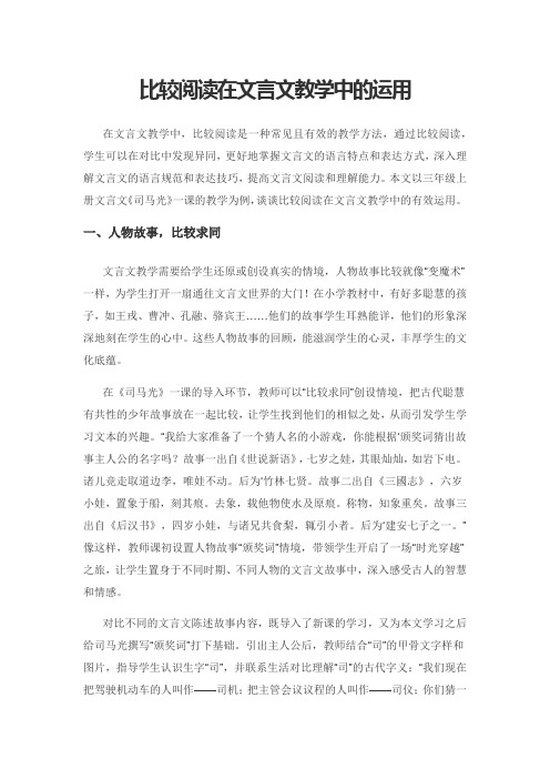 比较阅读在文言文教学中的运用