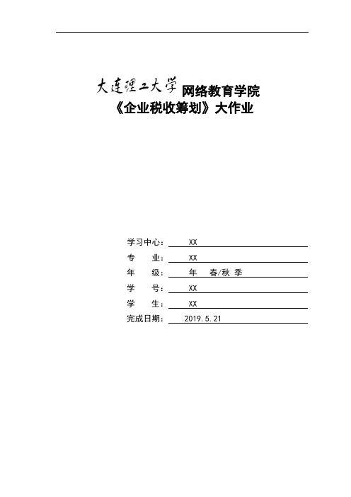 大工19春《企业税收筹划》模板及要求辅导答案