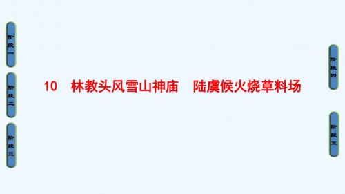 2018鲁人版语文(中国古代小说选读)第4单元 10《林教头风雪山神庙陆虞候火烧草料场》ppt课件