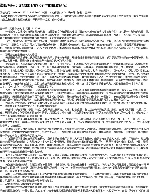 道教音乐：无锡城市文化个性的样本研究