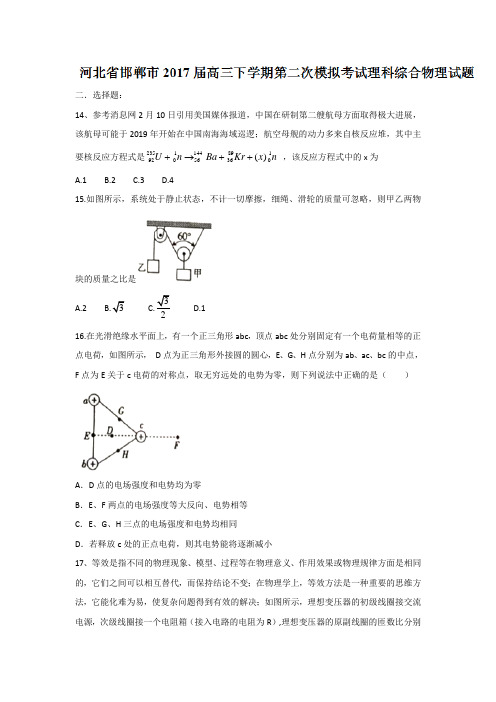 河北省邯郸市2017届高三下学期第二次模拟考试理科综合