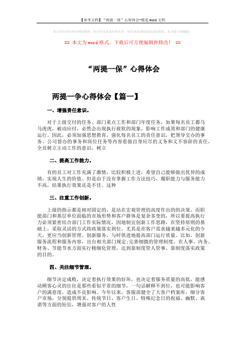 【参考文档】“两提一保”心得体会-精选word文档 (4页)