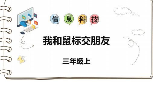 《第三课 我和鼠标交朋友》精品课件