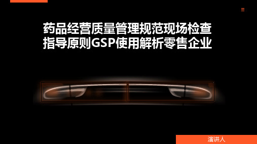 药品经营质量管理规范现场检查指导原则GSP使用解析零售企业