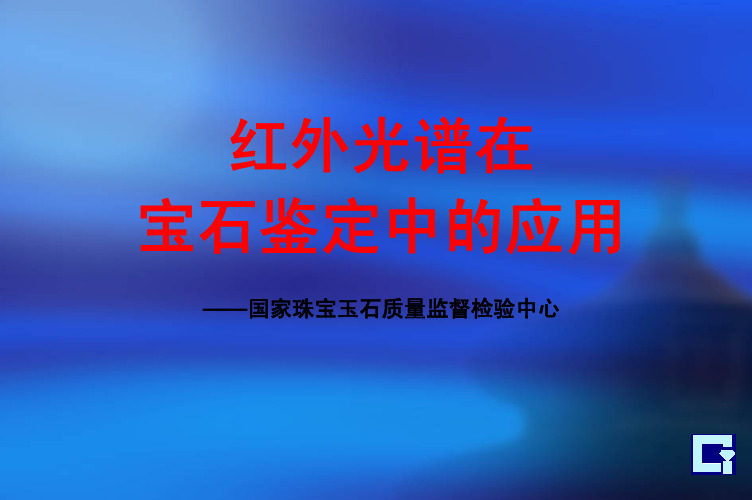 红外光谱在宝石鉴定中的应用