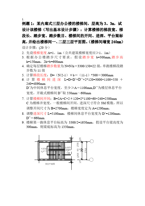 楼梯设计步骤及例题【范本模板】