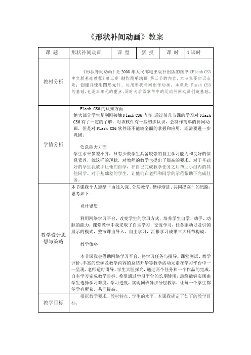 《形状补间动画》教案